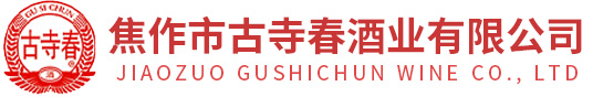 焦作市古寺春酒業(yè)有限公司